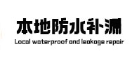 安达本地防水补漏